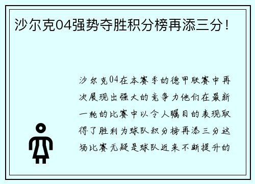 沙尔克04强势夺胜积分榜再添三分！