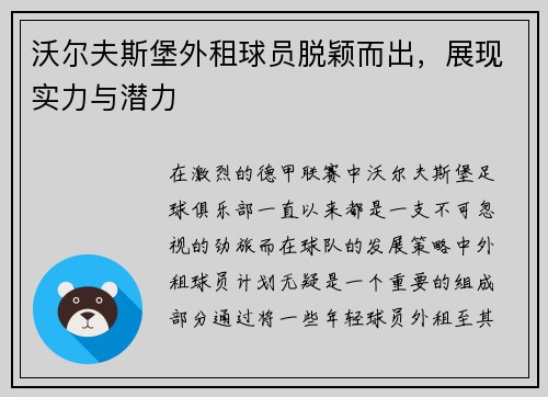 沃尔夫斯堡外租球员脱颖而出，展现实力与潜力