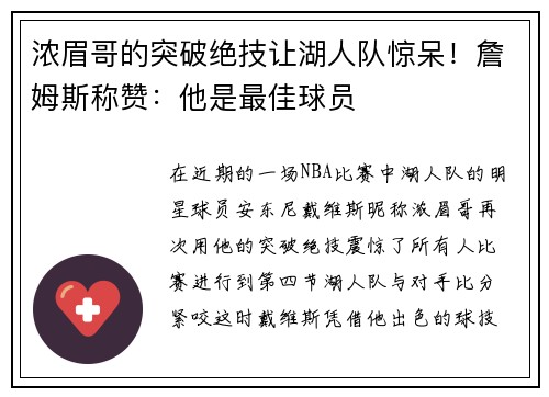 浓眉哥的突破绝技让湖人队惊呆！詹姆斯称赞：他是最佳球员