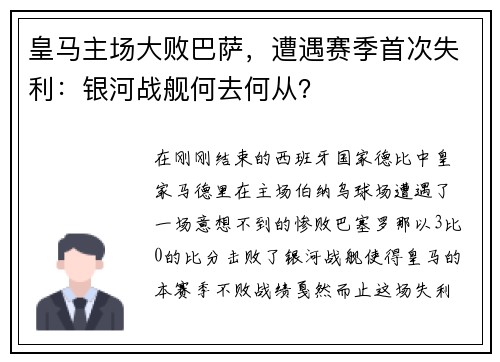 皇马主场大败巴萨，遭遇赛季首次失利：银河战舰何去何从？