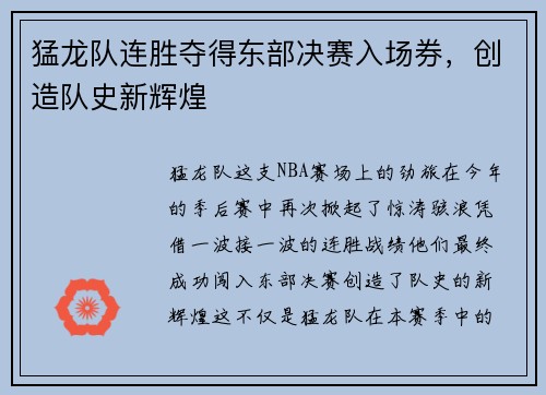 猛龙队连胜夺得东部决赛入场券，创造队史新辉煌
