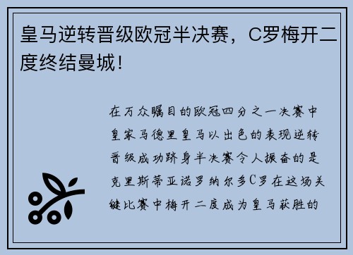 皇马逆转晋级欧冠半决赛，C罗梅开二度终结曼城！