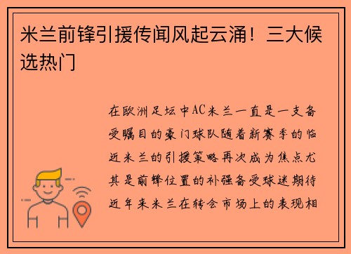 米兰前锋引援传闻风起云涌！三大候选热门