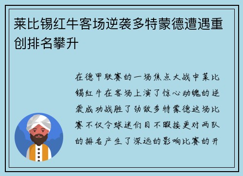 莱比锡红牛客场逆袭多特蒙德遭遇重创排名攀升