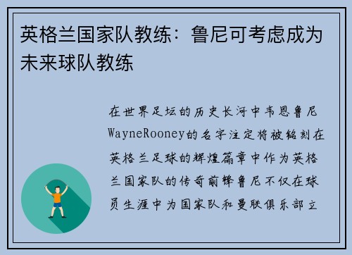 英格兰国家队教练：鲁尼可考虑成为未来球队教练