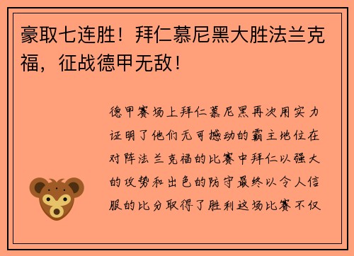 豪取七连胜！拜仁慕尼黑大胜法兰克福，征战德甲无敌！