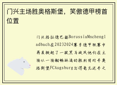 门兴主场胜奥格斯堡，笑傲德甲榜首位置