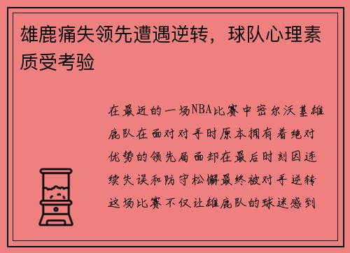 雄鹿痛失领先遭遇逆转，球队心理素质受考验
