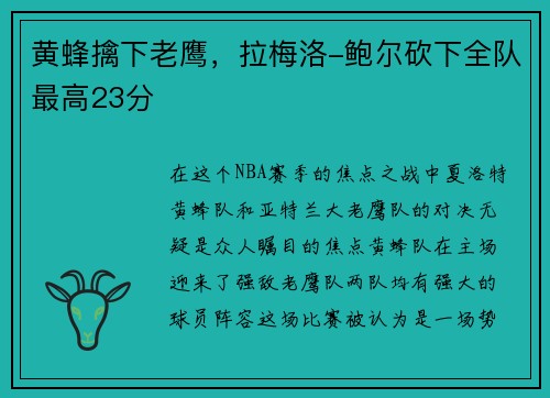 黄蜂擒下老鹰，拉梅洛-鲍尔砍下全队最高23分