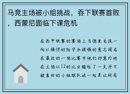 马竞主场被小组挑战，吞下联赛首败，西蒙尼面临下课危机